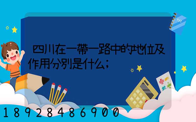 四川在一帶一路中的地位及作用分別是什么