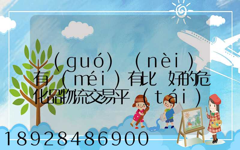 國(guó)內(nèi)有沒(méi)有比較好的?；肺锪鹘灰灼脚_(tái)