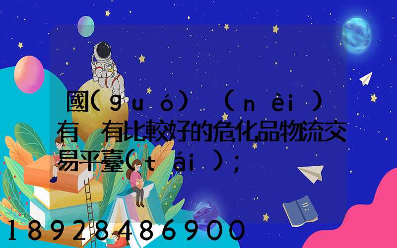 國(guó)內(nèi)有沒有比較好的?；肺锪鹘灰灼脚_(tái)