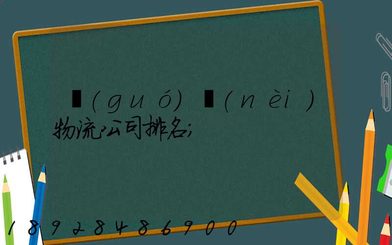 國(guó)內(nèi)物流公司排名