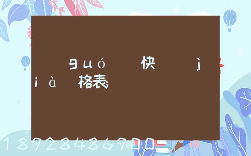 國(guó)際快遞價(jià)格表