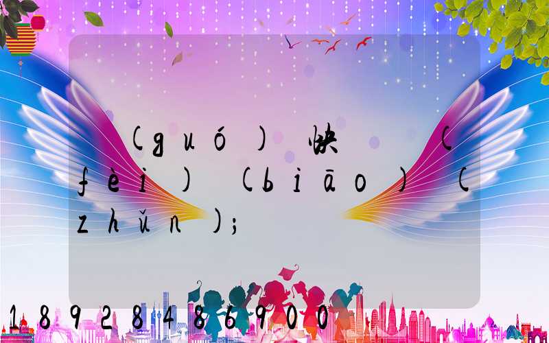 國(guó)際快遞資費(fèi)標(biāo)準(zhǔn)