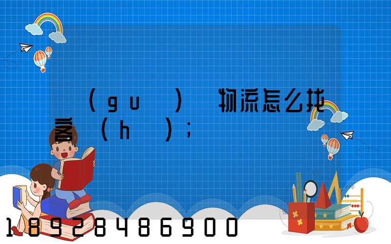 國(guó)際物流怎么找客戶(hù)