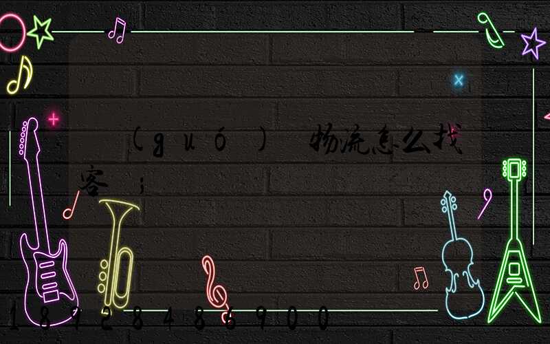 國(guó)際物流怎么找客戶