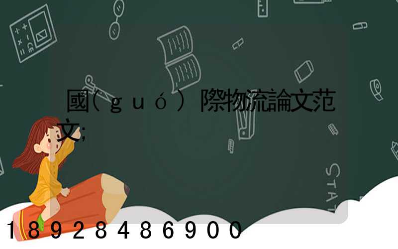 國(guó)際物流論文范文