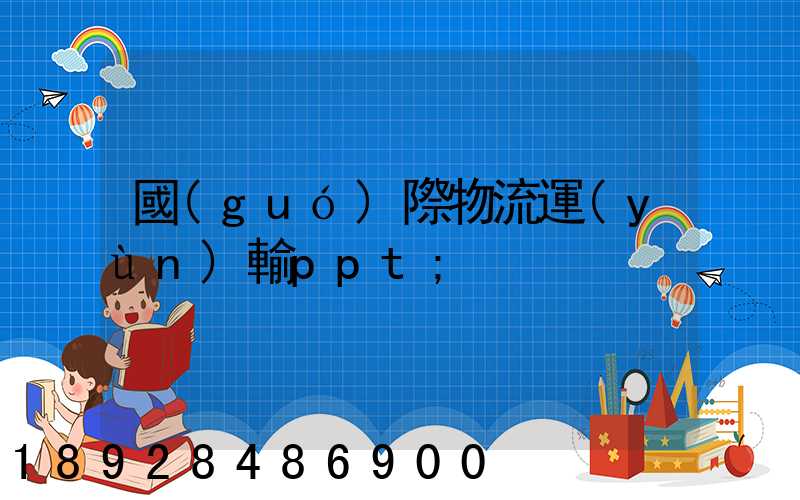 國(guó)際物流運(yùn)輸ppt
