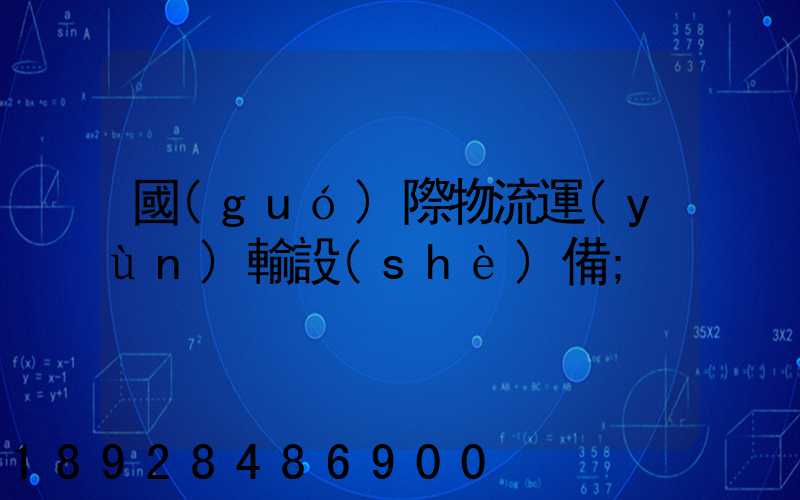 國(guó)際物流運(yùn)輸設(shè)備