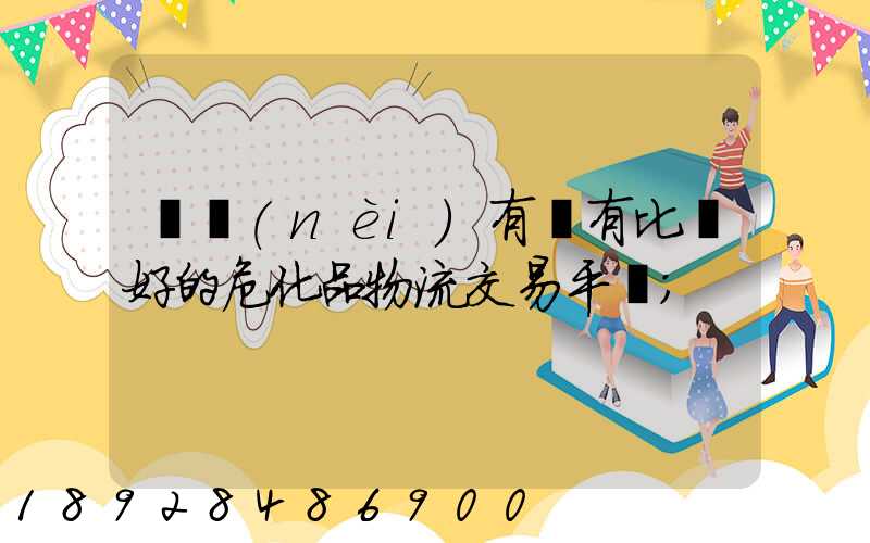 國內(nèi)有沒有比較好的?；肺锪鹘灰灼脚_