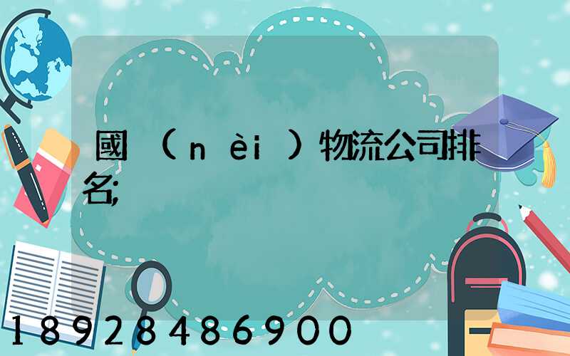 國內(nèi)物流公司排名