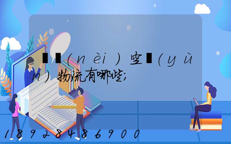 國內(nèi)空運(yùn)物流有哪些
