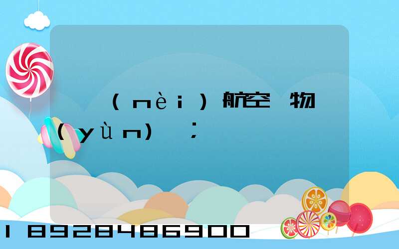 國內(nèi)航空貨物運(yùn)輸