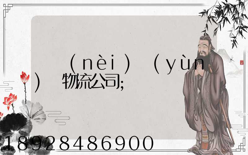 國內(nèi)運(yùn)輸物流公司