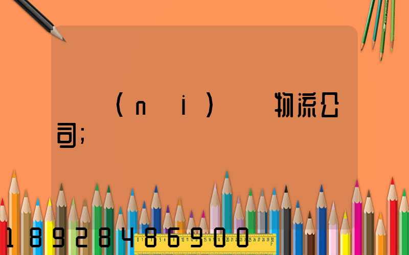 國內(nèi)運輸物流公司