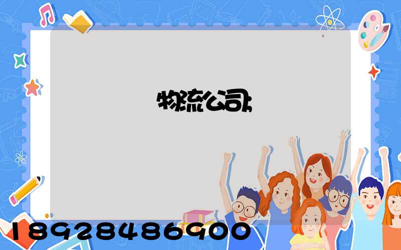 國內運輸物流公司