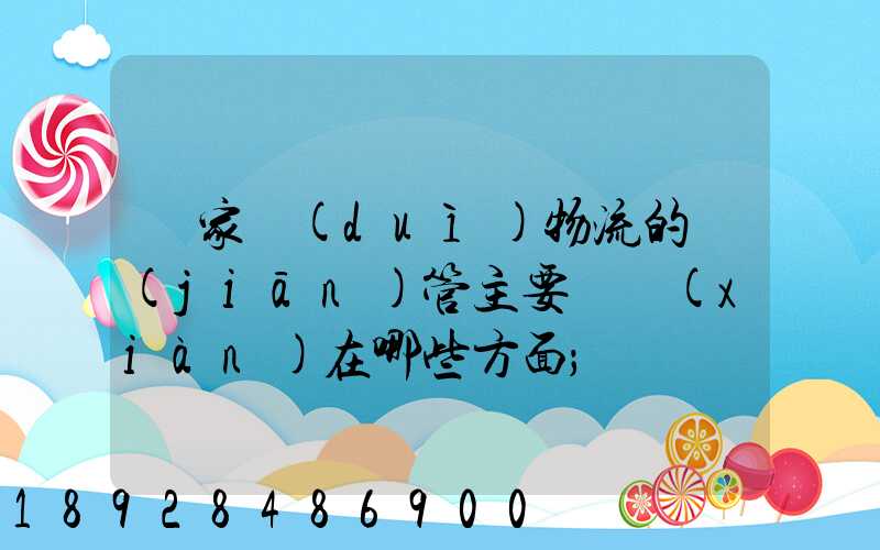 國家對(duì)物流的監(jiān)管主要體現(xiàn)在哪些方面