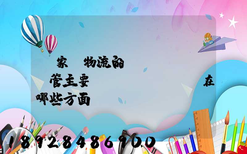 國家對物流的監(jiān)管主要體現(xiàn)在哪些方面