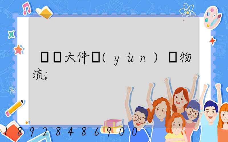 國際大件運(yùn)輸物流