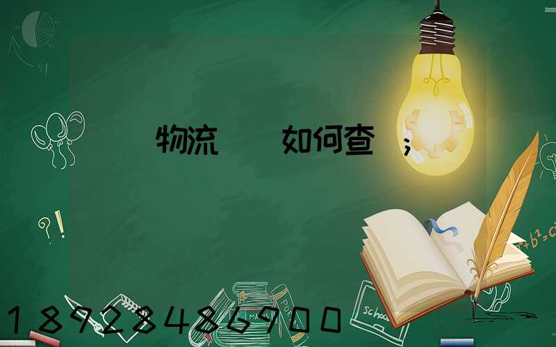 國際物流單號如何查詢
