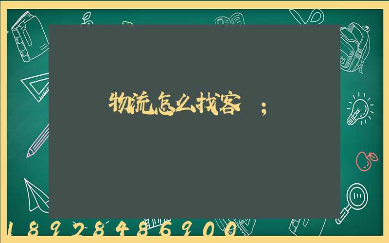 國際物流怎么找客戶