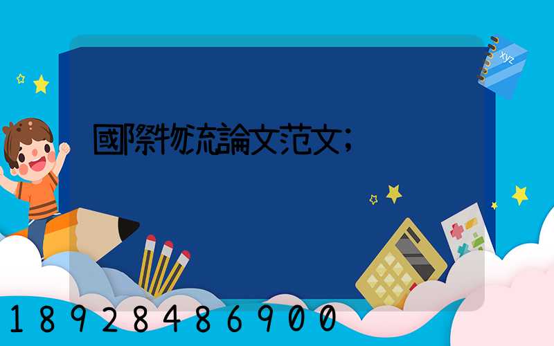 國際物流論文范文