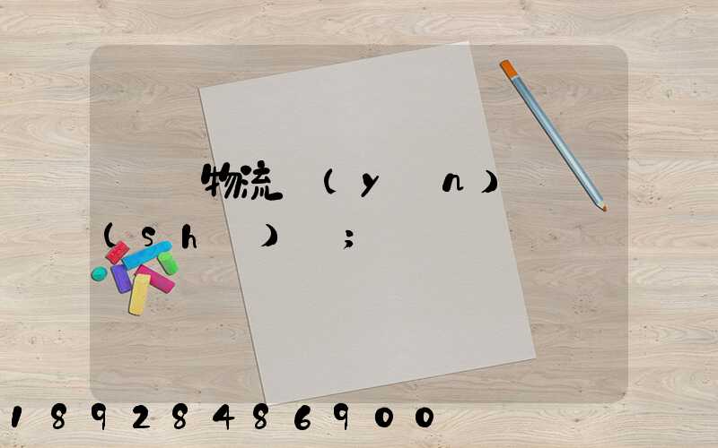 國際物流運(yùn)輸設(shè)備