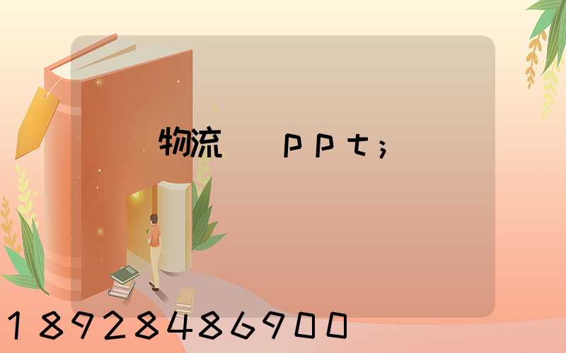 國際物流運輸ppt