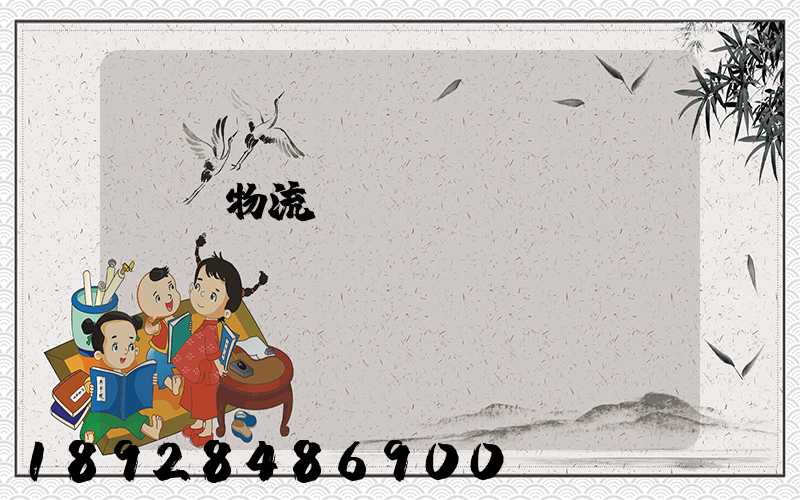 國際物流運輸設(shè)備