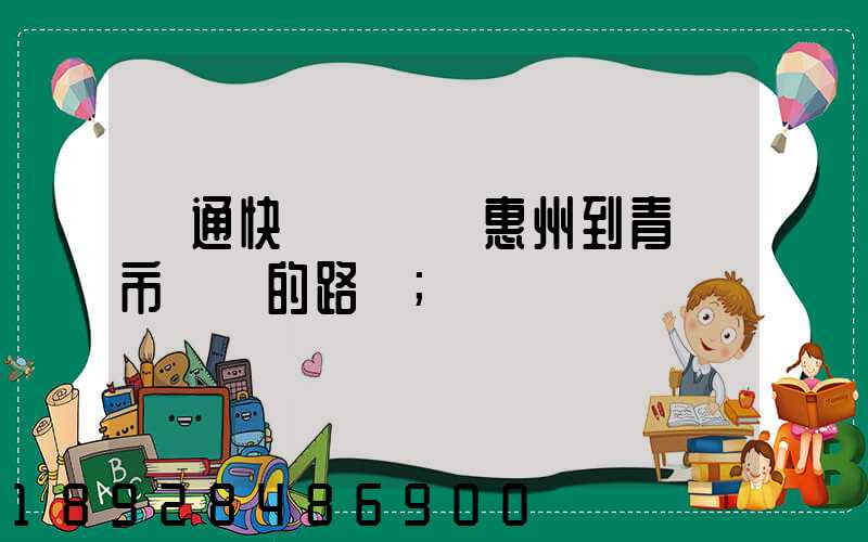 圓通快遞從廣東惠州到青島市黃島的路線