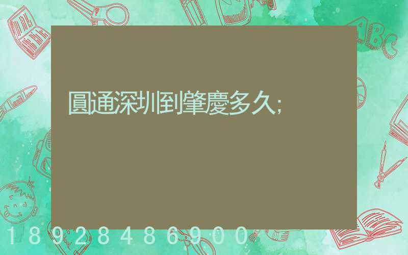 圓通深圳到肇慶多久