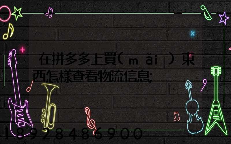 在拼多多上買(mǎi)東西怎樣查看物流信息