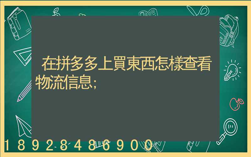 在拼多多上買東西怎樣查看物流信息