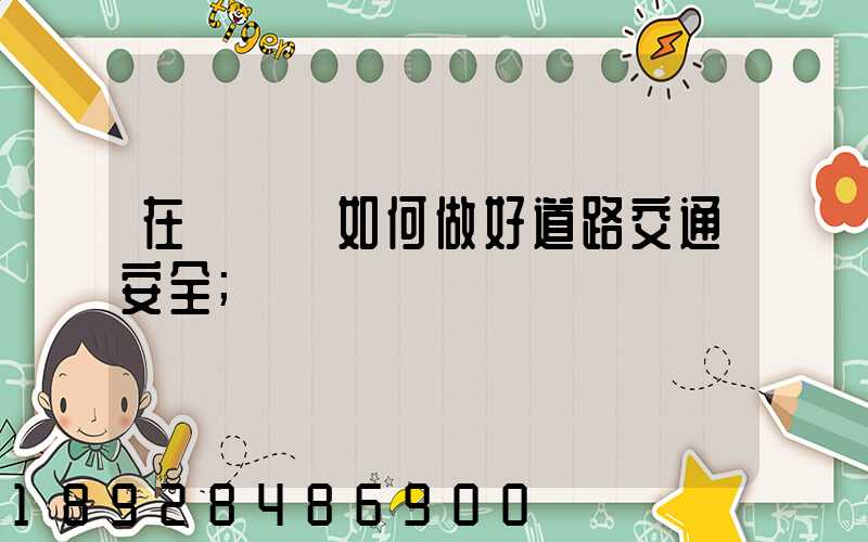 在鋼鐵廠如何做好道路交通安全