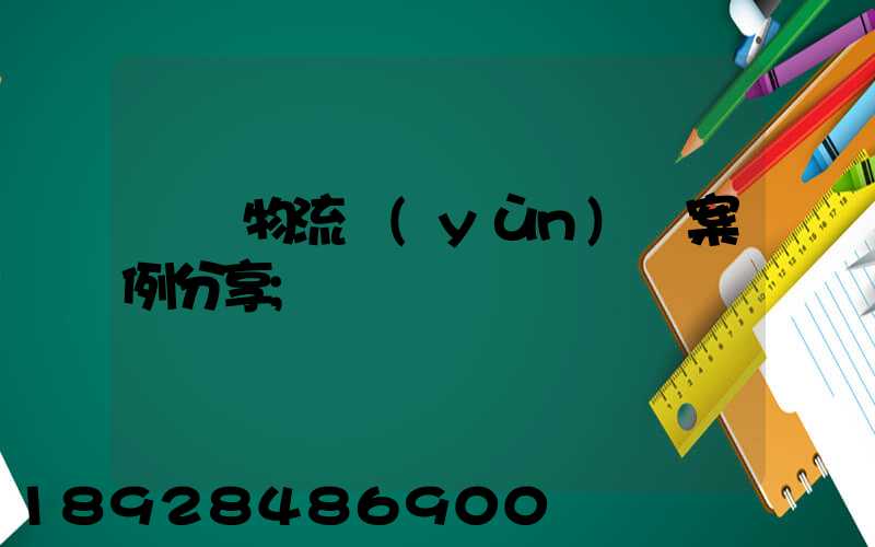 壟斷物流運(yùn)輸案例分享