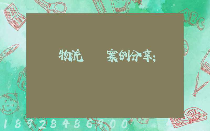壟斷物流運輸案例分享