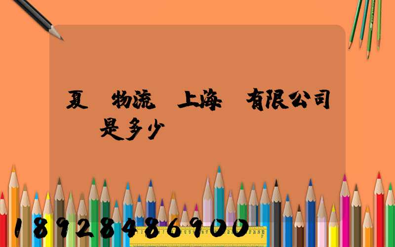 夏暉物流(上海)有限公司電話是多少