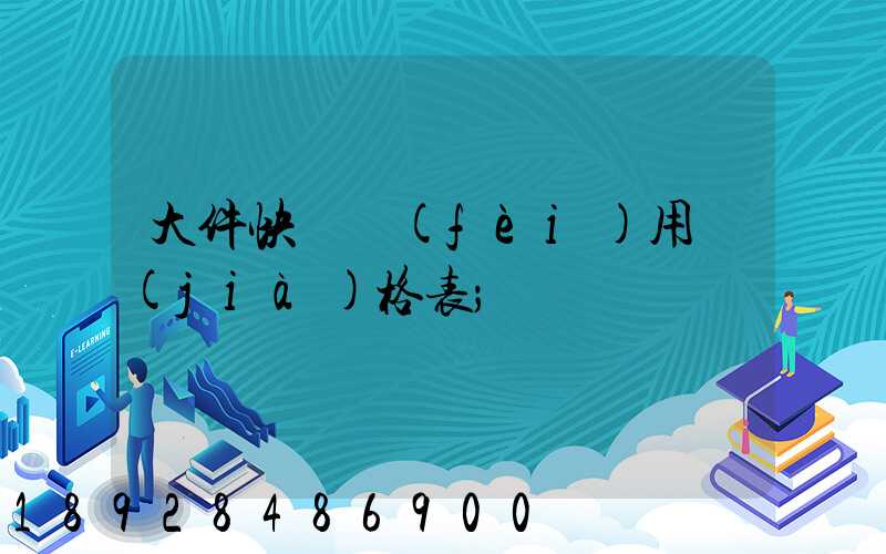 大件快遞費(fèi)用價(jià)格表