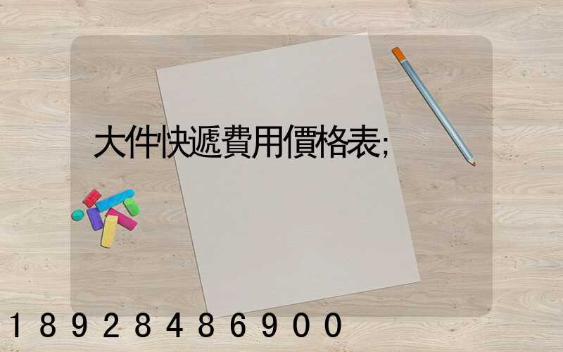 大件快遞費用價格表