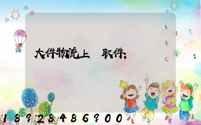 大件物流上門取件