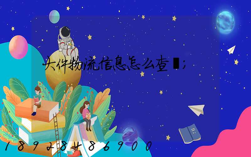 大件物流信息怎么查詢