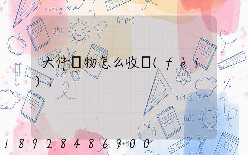大件貨物怎么收費(fèi)