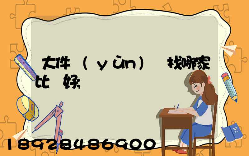 大件運(yùn)輸找哪家比較好