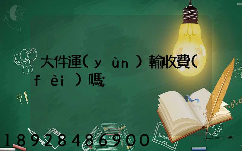 大件運(yùn)輸收費(fèi)嗎