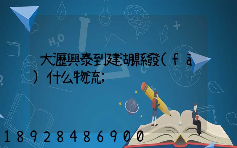 大瀝興泰到建湖縣發(fā)什么物流