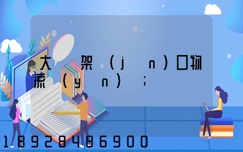 大連貨架進(jìn)口物流運(yùn)輸