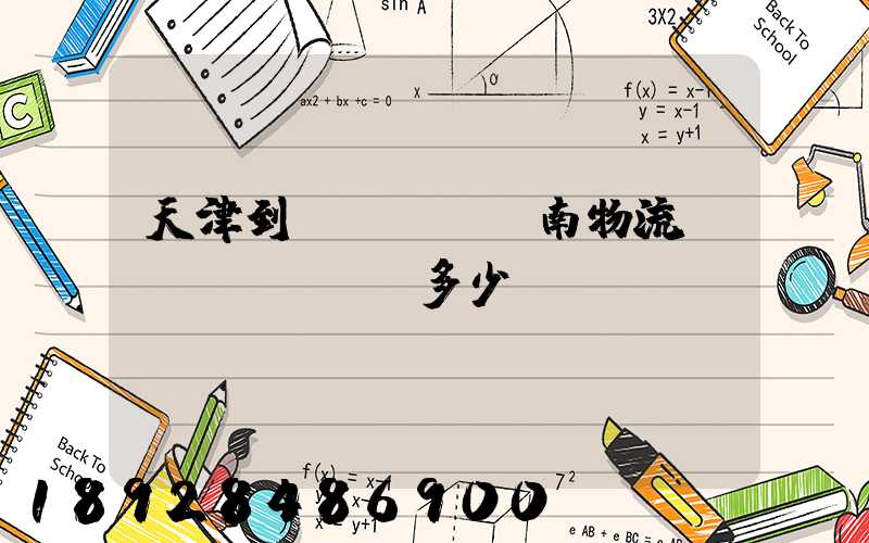 天津到濟(jì)南物流運(yùn)輸多少錢(qián)