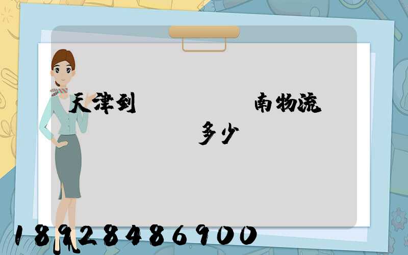 天津到濟(jì)南物流運(yùn)輸多少錢