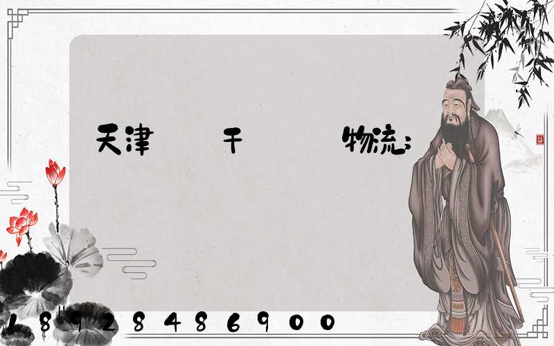 天津國際干線運輸物流