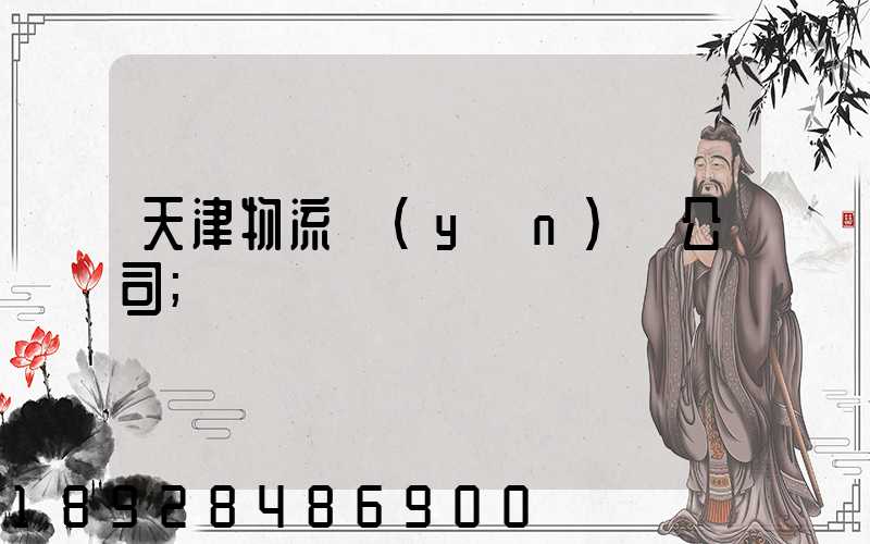 天津物流運(yùn)輸公司