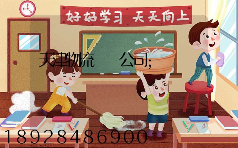 天津物流運輸公司