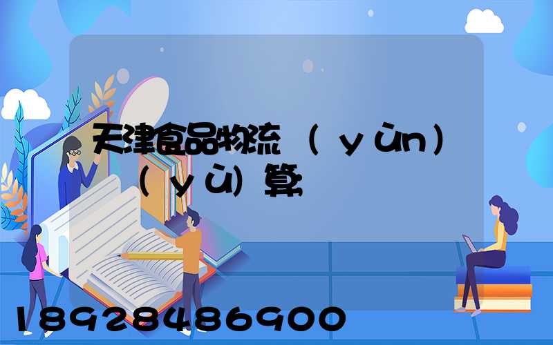 天津食品物流運(yùn)輸預(yù)算